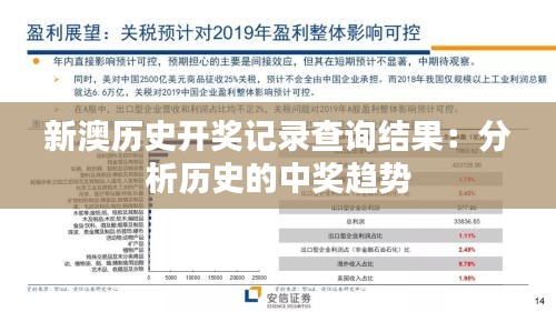新澳历史开奖记录查询结果：分析历史的中奖趋势