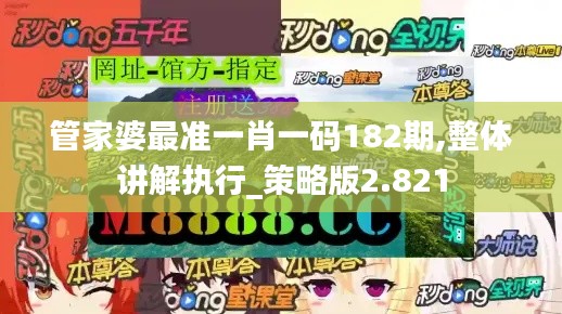 管家婆最准一肖一码182期,整体讲解执行_策略版2.821