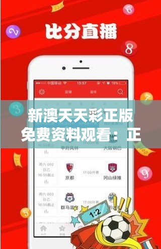 新澳天天彩正版免费资料观看：正版资料，彩市投资的智慧之选