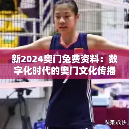 新2024奥门兔费资料：数字化时代的奥门文化传播