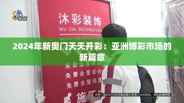 2024年新奥门天天开彩：亚洲博彩市场的新篇章
