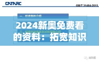 2024新奥免费看的资料：拓宽知识边界的利器