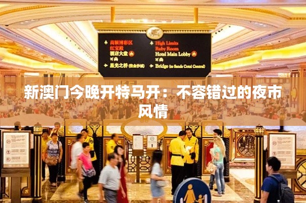 新澳门今晚开特马开：不容错过的夜市风情