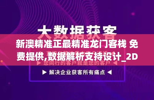 新澳精准正最精准龙门客栈 免费提供,数据解析支持设计_2DM4.729