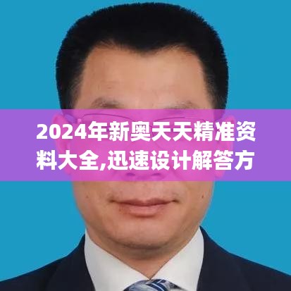 2024年新奥天天精准资料大全,迅速设计解答方案_创意版8.855
