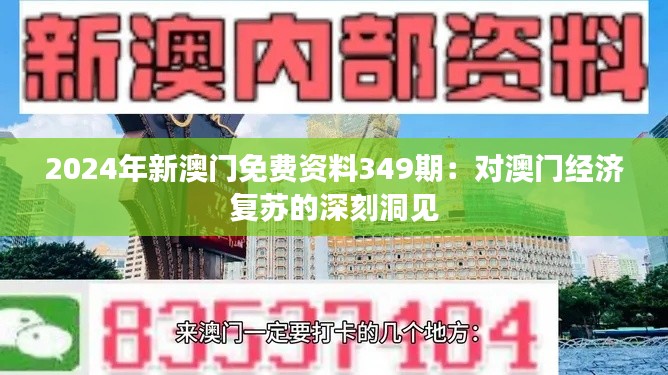 2024年新澳门免费资料349期：对澳门经济复苏的深刻洞见