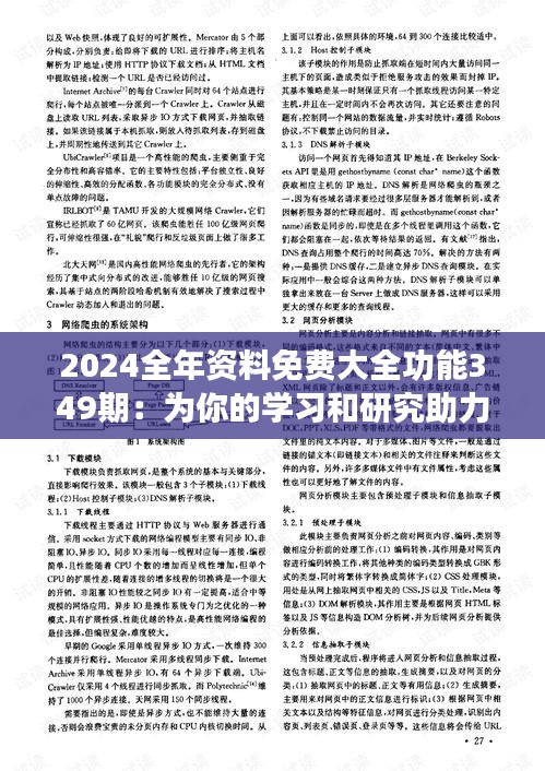 2024全年资料免费大全功能349期：为你的学习和研究助力