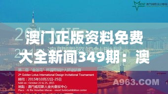 澳门正版资料免费大全新闻349期：澳门新闻的全方位视角，尽在349期