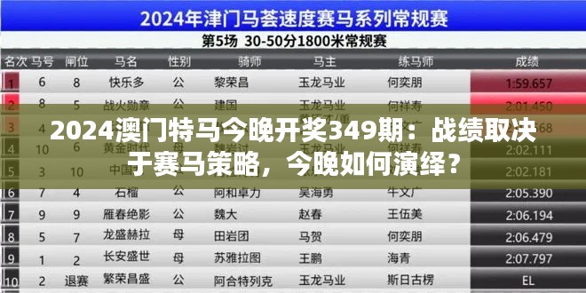 2024澳门特马今晚开奖349期：战绩取决于赛马策略，今晚如何演绎？