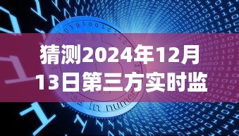 揭秘未来发展趋势，第三方实时监控技术预测报告（以2024年12月13日为时间节点）