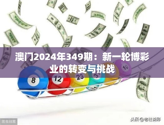 澳门2024年349期：新一轮博彩业的转变与挑战