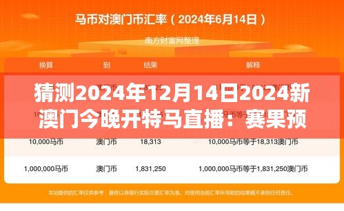 猜测2024年12月14日2024新澳门今晚开特马直播：赛果预测分析