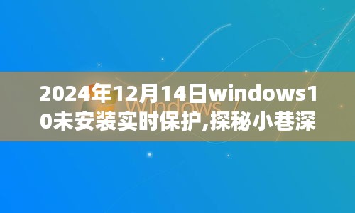 Windows 10实时保护探秘，小巷深处的隐藏宝藏与特色小店的保护之旅