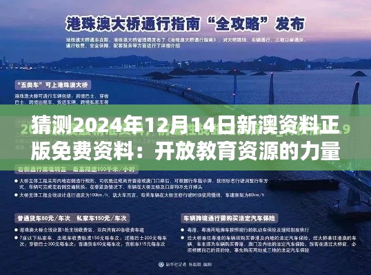 猜测2024年12月14日新澳资料正版免费资料：开放教育资源的力量