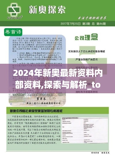 2024年新奥最新资料内部资料,探索与解析_tool1.670