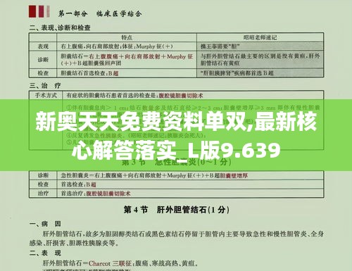 新奥天天免费资料单双,最新核心解答落实_L版9.639