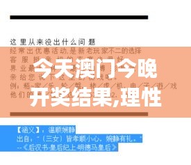 今天澳门今晚开奖结果,理性解答解释落实_2DM3.544