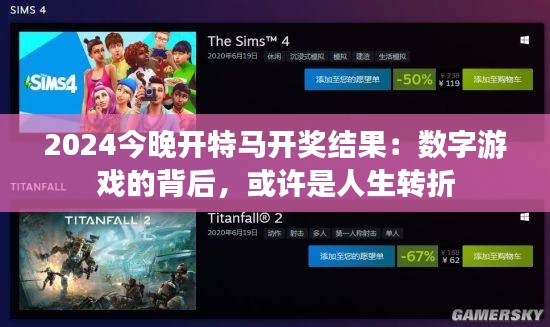 2024今晚开特马开奖结果:数字游戏的背后,或许是人生转折