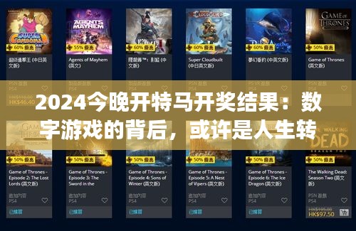 2024今晚开特马开奖结果：数字游戏的背后，或许是人生转折