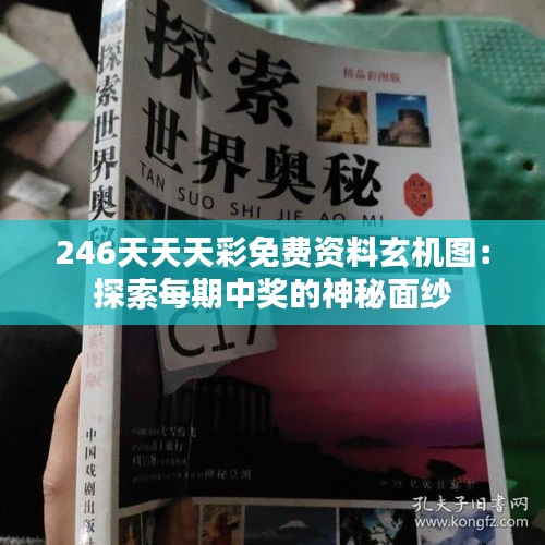 246天天天彩免费资料玄机图：探索每期中奖的神秘面纱