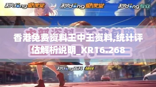 香港免费资料王中王资料,统计评估解析说明_XR16.268