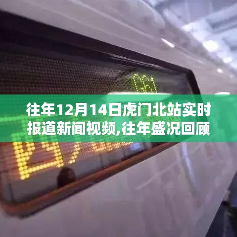 往年12月14日虎门北站盛况回顾与实时新闻报道精彩瞬间回顾视频