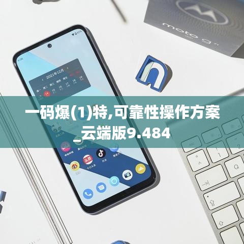 一码爆(1)特,可靠性操作方案_云端版9.484