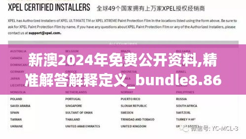 新澳2024年免费公开资料,精准解答解释定义_bundle8.860