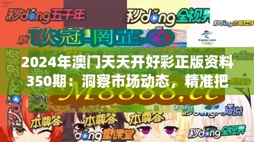 2024年澳门天天开好彩正版资料350期：洞察市场动态，精准把握投注时机