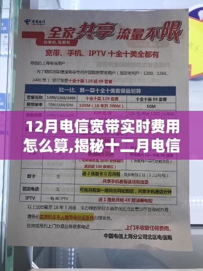 揭秘，12月电信宽带实时费用计算方式全攻略