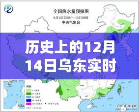 历史上的12月14日乌东实时消息新闻直播回顾，揭秘当日动态与事件全貌
