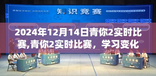 青你2实时比赛，学习变化的力量，成就梦想舞台（2024年12月14日）