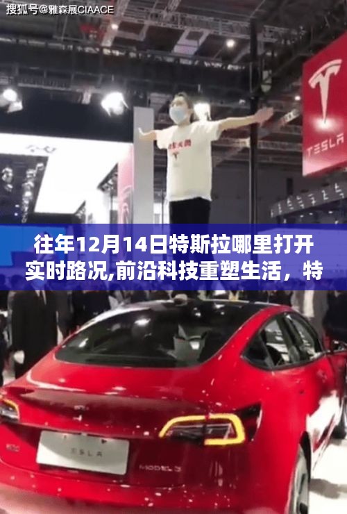 特斯拉实时路况系统全新升级，前沿科技重塑生活，12月14日实时路况查看指南
