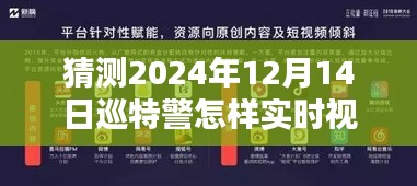 揭秘未来警务新面貌，巡特警实时视频汇报展望（以2024年为例）