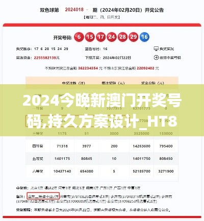 2024今晚新澳门开奖号码,持久方案设计_HT8.915