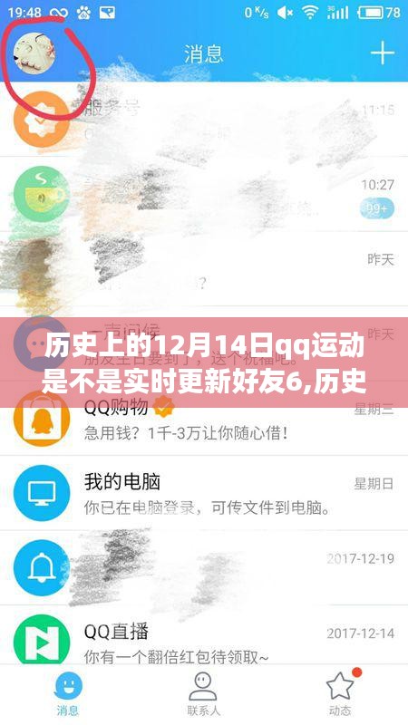 历史上的12月14日QQ运动实时更新好友步数指南