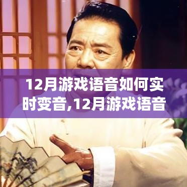 深度解析，游戏语音实时变音技术背景、发展及其在12月的时代地位
