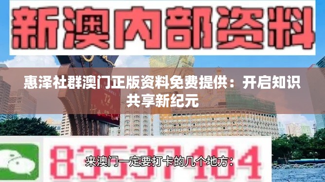 惠泽社群澳门正版资料免费提供：开启知识共享新纪元