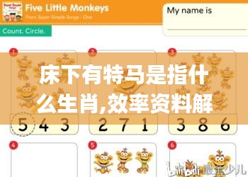 床下有特马是指什么生肖,效率资料解释定义_LE版4.854