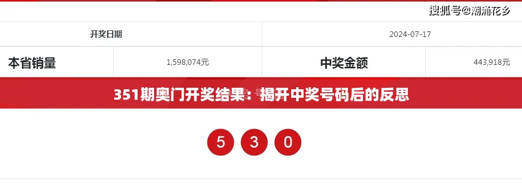 351期奥门开奖结果：揭开中奖号码后的反思
