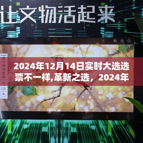 革新之选，2024大选选票新体验与实时投票动态