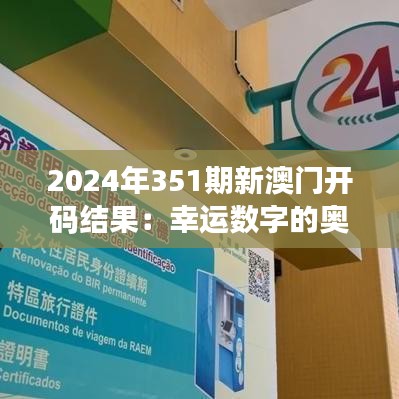 2024年351期新澳门开码结果：幸运数字的奥秘揭晓时刻