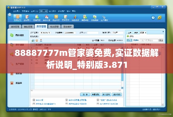 88887777m管家婆免费,实证数据解析说明_特别版3.871