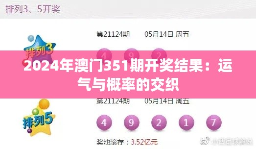 2024年澳门351期开奖结果：运气与概率的交织