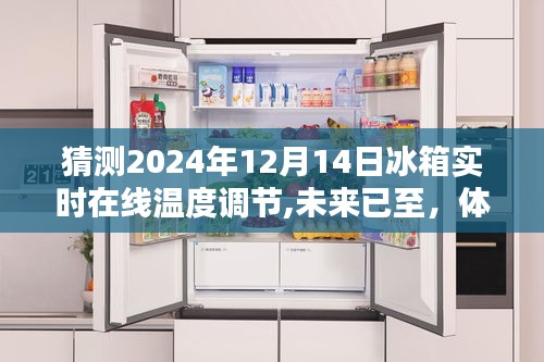 「2024年智能冰箱实时在线温度调节评测，智能温控时代来临」