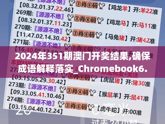 2024年351期澳门开奖结果,确保成语解释落实_Chromebook6.508