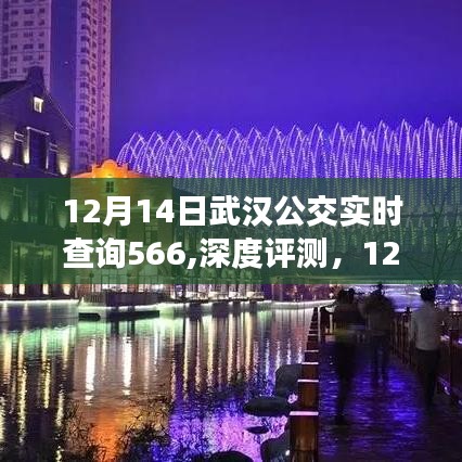 深度评测，武汉公交实时查询系统（以566路公交车为例）