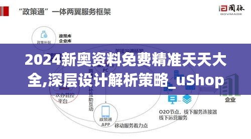 2024新奥资料免费精准天天大全,深层设计解析策略_uShop9.377
