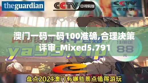 澳门一码一码100准确,合理决策评审_Mixed5.791