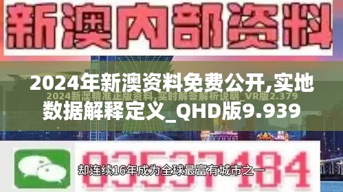 2024年新澳资料免费公开,实地数据解释定义_QHD版9.939